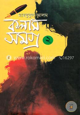 কলাম সমগ্র-২