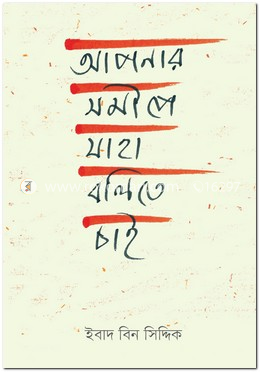 আপনার সমীপে যাহা বলিতে চাই