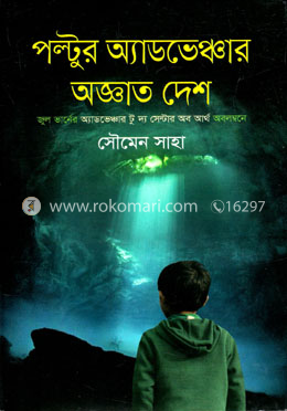 পল্টুর অ্যাডভেঞ্চার অজ্ঞাত দেশ