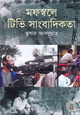 মফস্বলে টিভি সাংবাদিকতা image