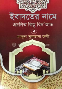 ইবাদতের নামে প্রচলিত কিছু বিদ'আত (২) image