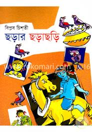 ছড়ার ছড়াছড়ি