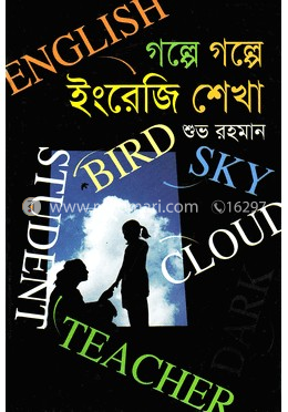 গল্পে গল্পে ইংরেজি শেখা