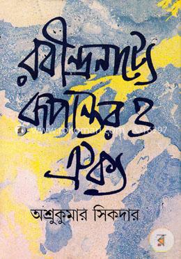 রবীন্দ্রনাট্যে রূপান্তর ও ঐক্য image
