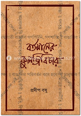 বর্তমানের কুলজিবিচার