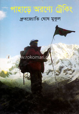 পাহাড়ে অরণ্যে ট্রেকিং