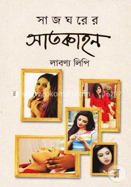 সাজঘরের সাতকাহন image