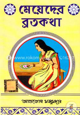 মেয়েদের ব্রতকথা image