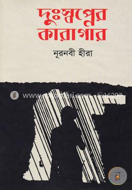 দুঃস্বপ্নে কারাগার image