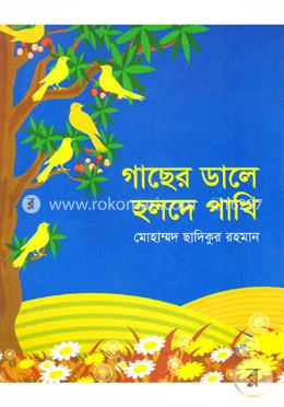 গাছের ডালে হলদে পাখি image