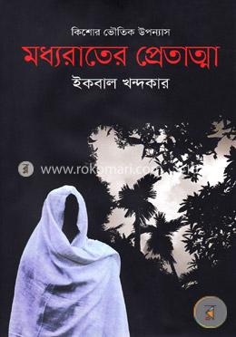 কিশোর ভৌতিক উপন্যাস: মধ্যরাতের প্রেতাত্মা