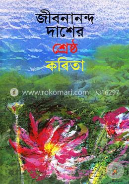 জীবনানন্দ দাশের শ্রেষ্ঠ কবিতা