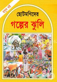 ছোটমণিদের গল্পের ঝুলি (হলুদ বই) image
