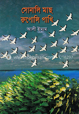 সোনালী মাছ রূপোলী পাখি image