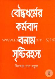 বৌদ্ধধর্মের কর্মবাদ বনাম সৃষ্টিরহস্য image