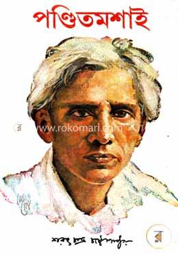 পণ্ডিতমশাই