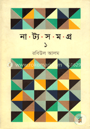 নাট্যসমগ্র - ১ image