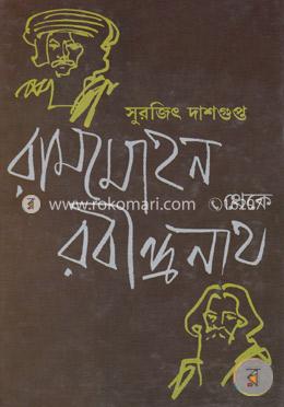 রামমোহন থেকে রবীন্দ্রনাথ image