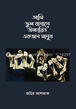 আমি ভুল বানানে উচ্চারিত একজন মানুষ image