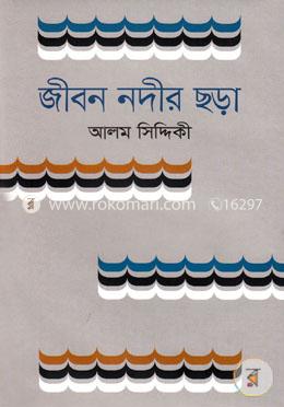 জীবন নদীর ছড়া image
