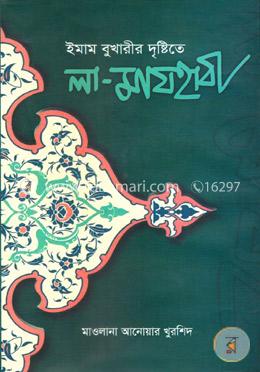 ইমাম বুখারীর দৃষ্টিতে লা-মাযহাবী