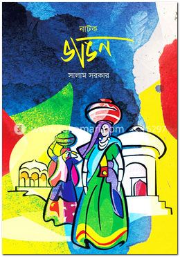 নাটক : ভাঙন