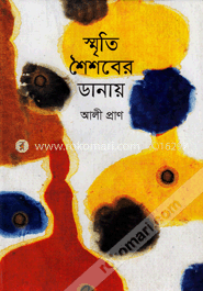 স্মৃতির শৈশবের ডানায়