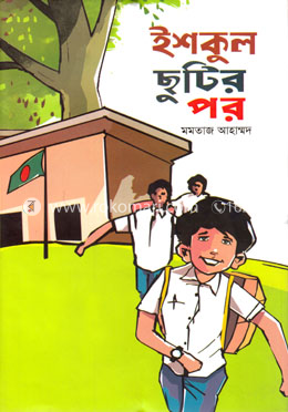 ইশকুল ছুটির পর image