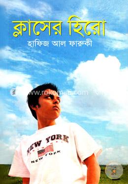 ক্লাসের হিরো image