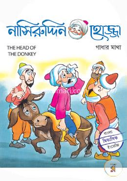 গাধার মাথা 
