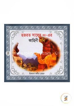হযরত সালেহ (আ)- এর কাহিনী শুনি