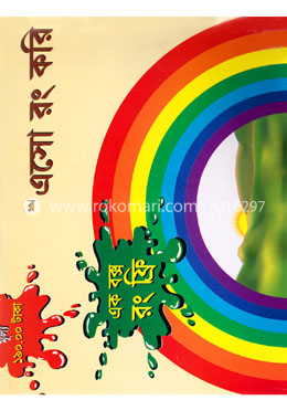 এসো রং করি : নমুনা দেখে রং করার উপযোগী পাঁচটি বই image