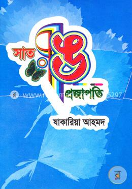 সাতরঙ প্রজাপতি image
