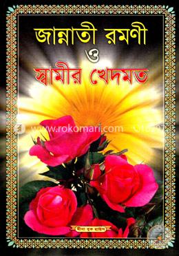 জান্নাতী রমণী ও স্বামীর খেদমত (সাদা) image