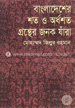 বাংলাদেশের শত ও অর্ধশত গ্রন্থের জনক যাঁরা