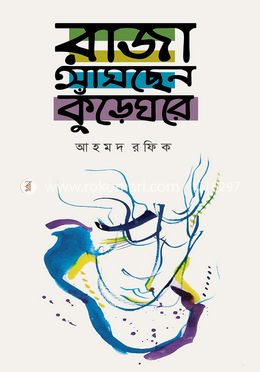 রাজা আসছেন কুঁড়েঘরে 