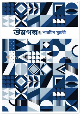 ঊনগল্প