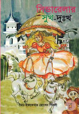 সিন্ডরেলার সুখ-দুঃখ