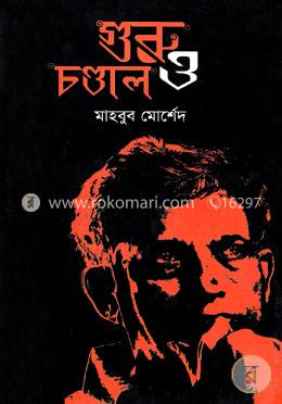 গুরু ও চন্ডাল image