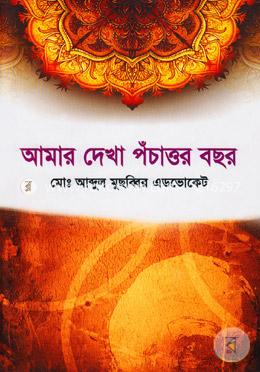 আমার দেখা পঁচাত্তর বছর image