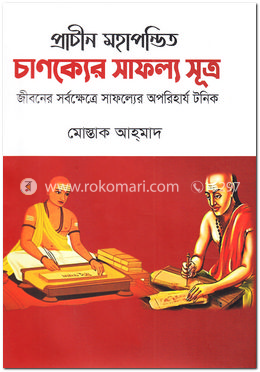 প্রাচীন মহাপন্ডিত চাণক্যের সাফল্য সূত্র image