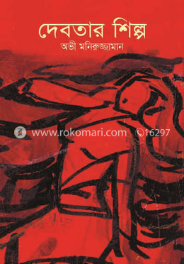 দেবতার শিল্প 