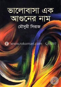 ভালোবাসা এক আগুনের নাম