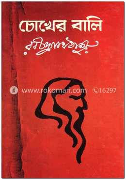 চোখের বালি image