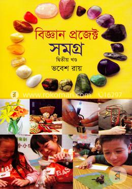 বিজ্ঞান প্রজেক্ট সমগ্র-দ্বিতীয় খণ্ড