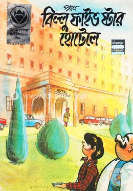 বিল্লু ফাইভ ষ্টার হোটেলে image