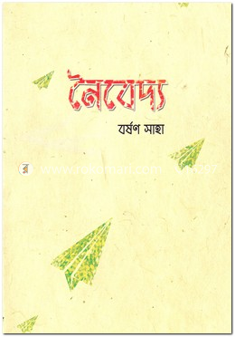 নৈবেদ্য