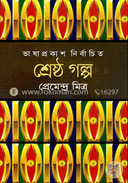 শ্রেষ্ঠ গল্প