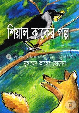 শিয়াল কাকের গল্প image