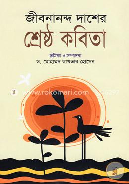 জীবনানন্দ দাশের শ্রেষ্ঠ কবিতা image